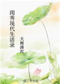 闺秀的现代生活txt