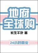 长生千叶的地府全球购