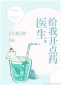 医生给我开了一些药的英文