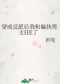 穿成反派后我和偏执男主HE了 在线阅读