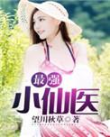 最强小仙医夏小猛