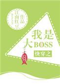 6.快穿之我是大boss