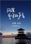 风里有你的声音是什么歌