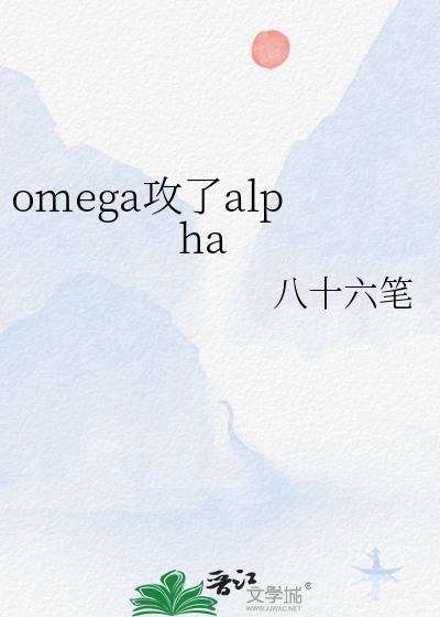 omega攻了alpha八十六笔24