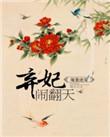 暧皇绝宠弃妃闹翻天全文免费读