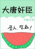 大唐奸臣 鱼七彩