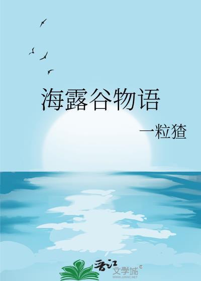 星露谷物语手游海莉