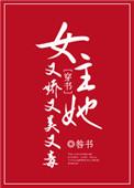 女主她又美又娇又有毒