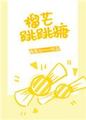 榴芒跳跳糖福利番外