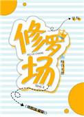 修罗场攻略