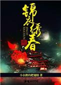 锦衣春秋最新章节