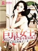 重生娱乐圈之巨星女王男主是谁