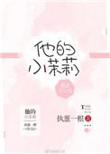 他的小茉莉txt.
