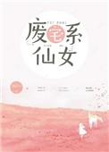 废宅系仙女 百度
