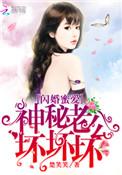 闪婚蜜爱神秘老公好凶猛txt