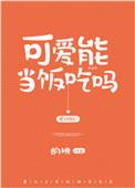 可爱能当饭吃吗txt