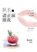 队长请正面撩我樊清伊