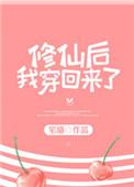 修仙后我穿越回来了免费阅读