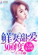 鲜妻超软萌