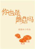 你也是蘑菇吗英语