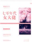 七零年代大女主