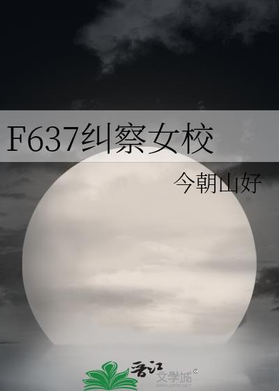 纠察女校TXT