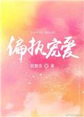 偏执宠爱gl林也