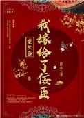 重生后我嫁给了佞臣txt