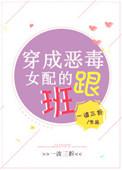 穿成恶毒女配的跟班 番外