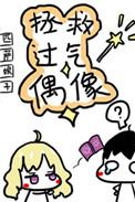 拯救过气偶像的类似