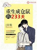 重生成为仓鼠233天