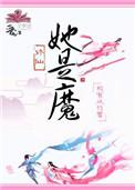 她是魔攻略