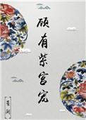 顾有紫宫宠txt