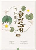 弄死那朵白莲花 作者重槿