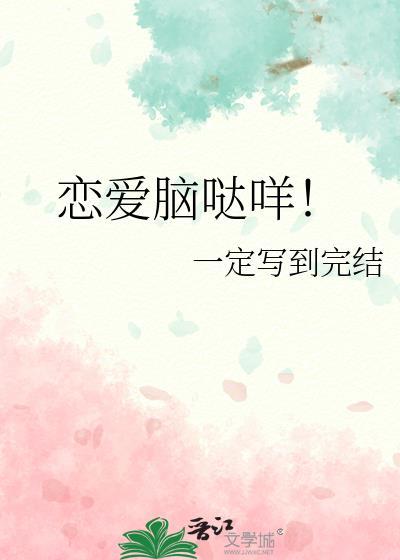 恋爱脑哒咩卢迎迎