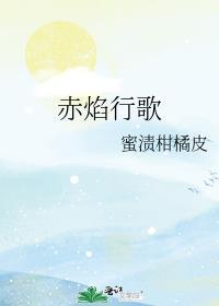赤焰行者