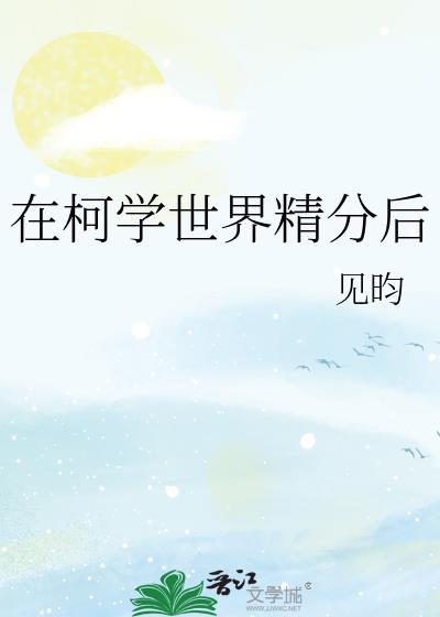在柯学世界精分后免费阅读