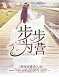 步步为营教授老婆请入瓮漫画免费阅读