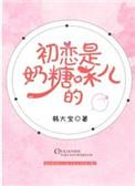初恋是奶糖味儿的胧十