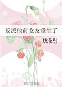 反派他前女友重生了短剧