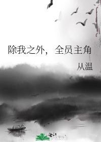 除我之外全员主角有男主吗