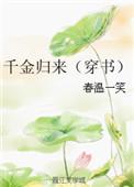千金归来by