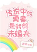 传说中的勇者传说男主