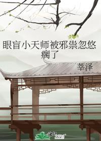 盲眼天师by橘猫贝贝全文阅读