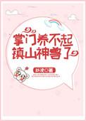 掌门养不起镇山神兽了txt书包网