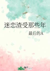 渣受总是痴恋我能免费阅读