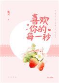 喜欢你的每一秒格格党