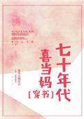 七十年代喜当妈全文免费