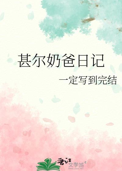 博士奶爸带娃日记