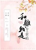 和离我是专业的笔趣阁